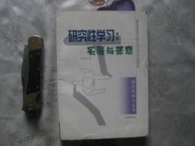 研究性学习：实验与探索（研究性学习丛书）