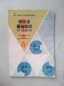 2015统计法基础知识学习指导 中国统计教育学会 9787509562291