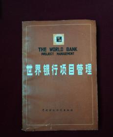世界银行项目管理