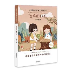 小学语文必读儿童文学名家名作--歪脑袋木头桩（注音） （系列书不单发）