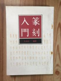 篆刻入门 中国书店据商务印书馆1935年本影印
