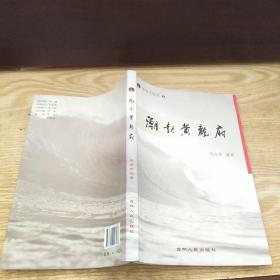 潮起黄龙府. Ⅰ : 农安人纪实