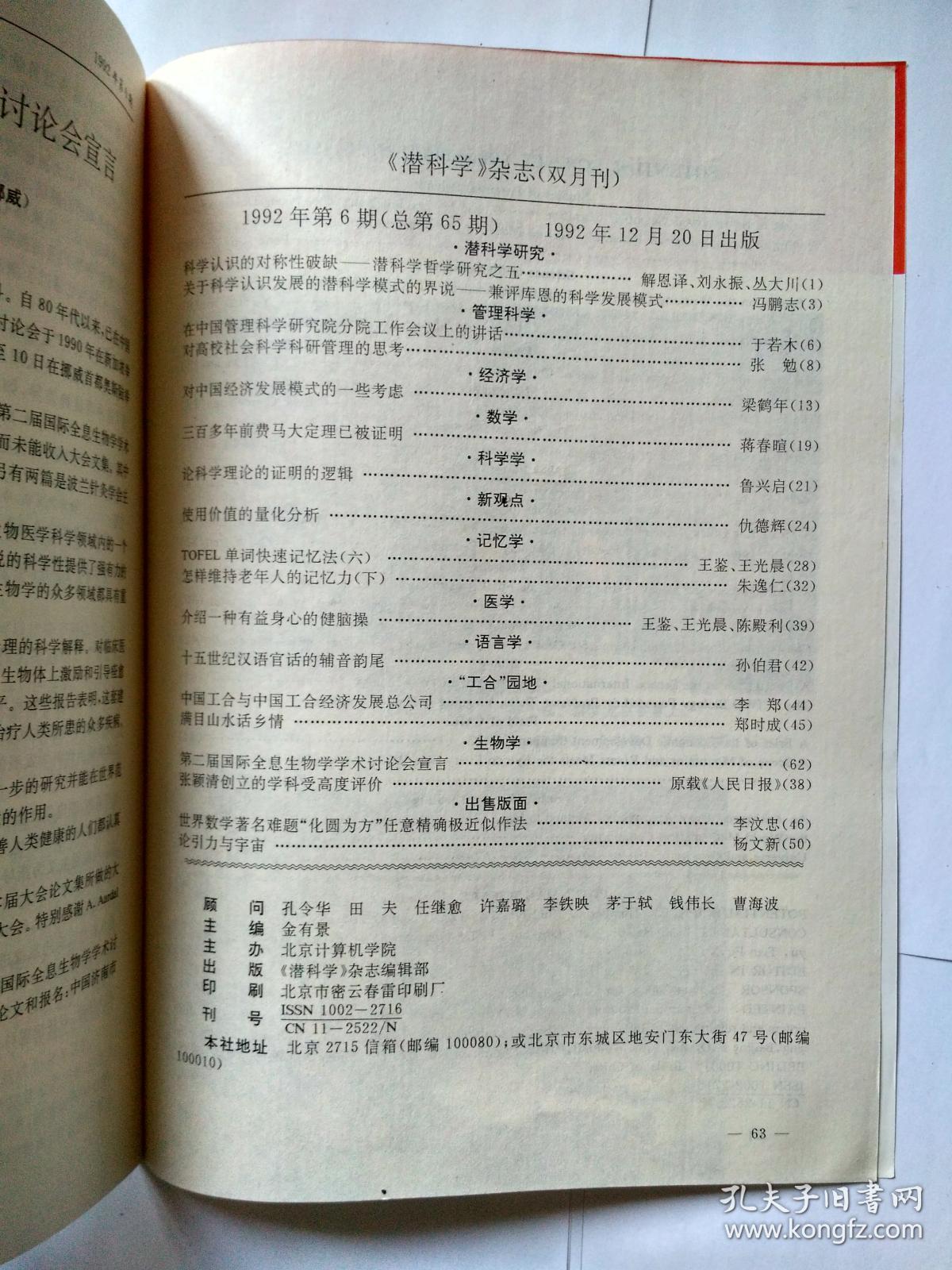 潜科学 1992年第6期（双月刊），怎样维持老年人的记忆力（下）三百多年前费马大定理已被证明（蒋春暄）科学知识的对称性破缺，关于科学认识发展的潜科学模式界说，对中国经济发展模式的一些思考，托福单词记忆