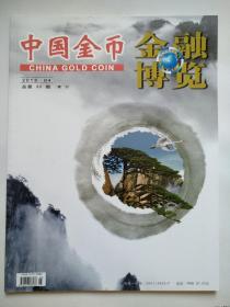 中国金币 金融博览 中国金币总公司 2013 04 总第30期 增刊