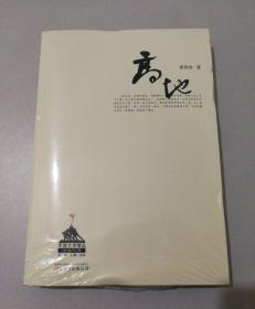 军旅文学精品万卷文库：高地