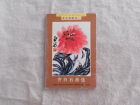 荣宝斋藏品（三）齐白石画选明信片 10枚全