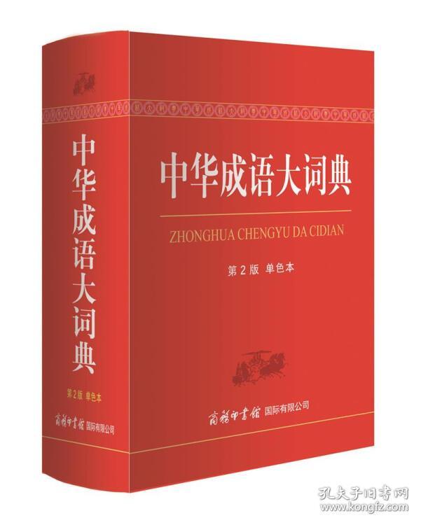中华成语大词典（第2版单色本）