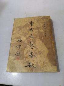 钟灵丛书 第三种 中古文艺春秋  1958年