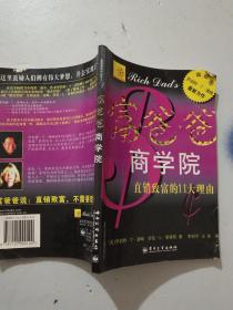 富爸爸商学院 : 直销致富的11大理由&607A220411F713.3