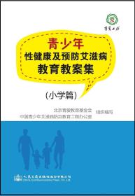 青少年性健康及预防艾滋病教育教案集（小学篇）