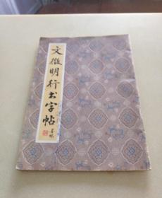 文征明行书字帖