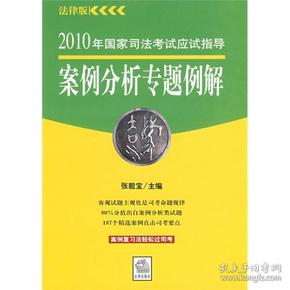 2010年国家司法考试应试指导：案例分析专题例解