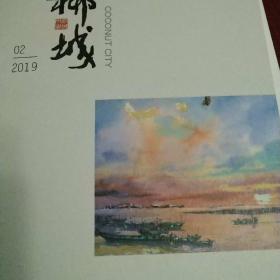 椰城2024年第8期