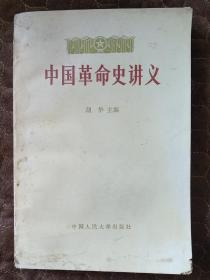 中国革命史讲义（下册）