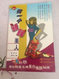 做一个新鲜美人