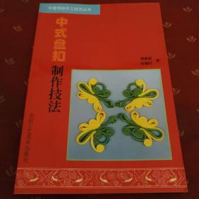 中式盘扣制作技法