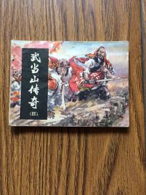 连环画：武当山传奇四.血溅山河