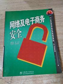 21世纪高等学校应用型规划教材·电子商务系列：网络及电子商务安全