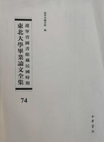 辽宁省图书馆藏民国时期东北大学毕业论文全集  第74册  论中国之省行政;论县政建设;国家论; 无封皮