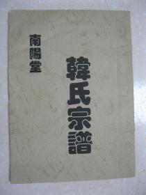 韩氏宗谱（江苏省建湖县沿河祁陆庄、颜单沈韩庄一带。原籍江苏省阜宁县益林镇大韩庄，韩有朋、韩有来迁居现址。辈字：广长庆龙志家兴跃富足文作先学书顺得功名成。南阳堂）