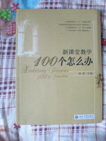 新课堂教学100个怎么办