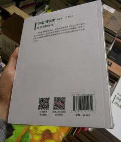 中东国家史：610~2000：哈里发国家史