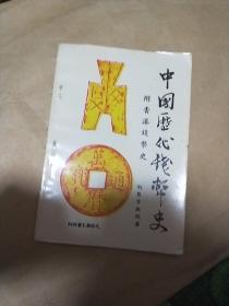 中国历代钱币史。 附香港钱币史卫聚贤著作。