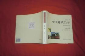 中国建筑美学  //  12开 8品强 【免运费、不包快递】