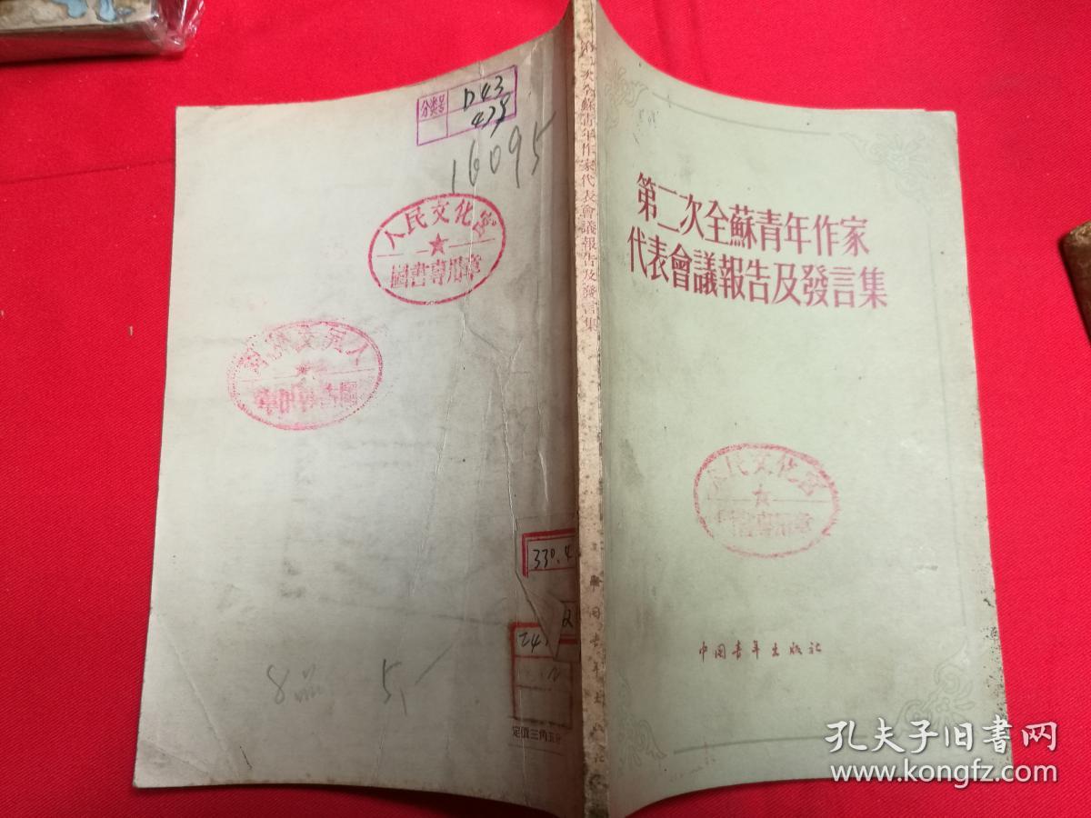 ZC11866  第二次全苏青年作家代表会议报告及发言集 全一册 1955年10月 中国青年出版社 一版一印 20000册