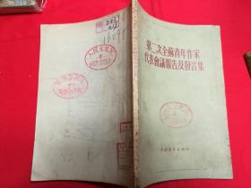 ZC11866  第二次全苏青年作家代表会议报告及发言集 全一册 1955年10月 中国青年出版社 一版一印 20000册