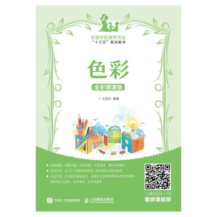 色彩 王亞杰 人民郵電出版社