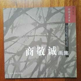 商敬诚画集（商敬诚八十华诞，师生联合画集）