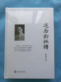 追念郑振铎（精装塑封未拆）