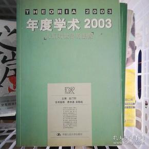 年度学术2003：人们对世界的想像