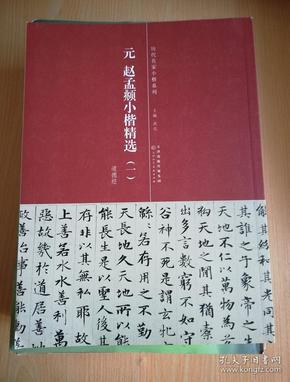 历代名家小楷系列：元 赵孟頫小楷精选1