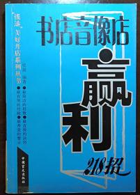 书店音像店赢利218招