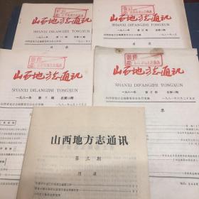 山西地方志通讯：1981年第6．7．8、10第三期