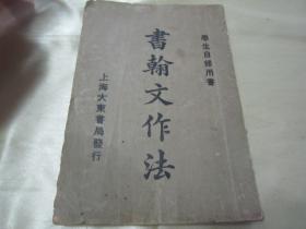 稀见民国老版学生自学用书教材课本《書翰文作法》，吴兴、沈镕 编纂，大32开平装一册全。上海大东书局 民国十四年（1925）五月，繁体竖排刊行。版本罕见，品如图！