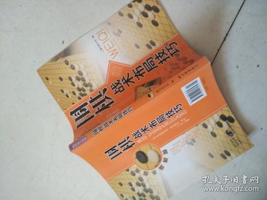 休闲娱乐大观：围棋战术布局技巧