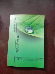 相约太平洋系列第四辑  成功99法则