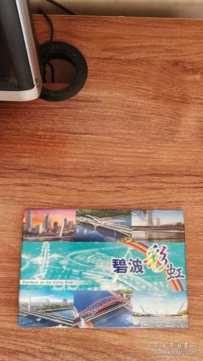 《碧波彩虹》邮资明信片（10枚介绍天津海河上的桥）