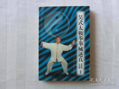 吴式太极拳拳械述真，