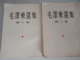 毛泽东选集二卷三卷