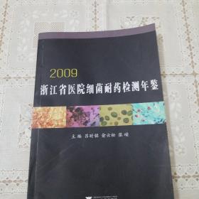 2009 浙江省医院细菌耐药检测年鉴