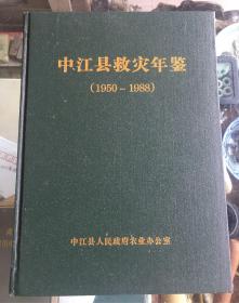 中江县救灾年鉴（1950-1988）