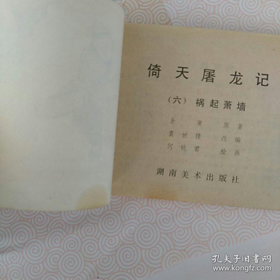 倚天屠龙记(六〉。祸起萧墙