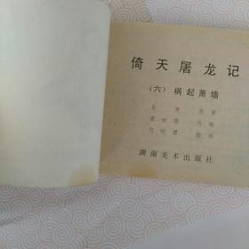 倚天屠龙记(六〉。祸起萧墙