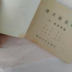 倚天屠龙记(六〉。祸起萧墙