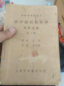 高中解析机何学，习题详解全一册