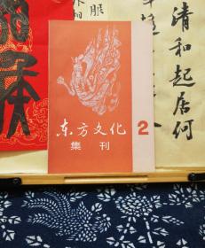 东方文化集刊  二  97年一版一印  品纸如图  书票一枚 便宜7元